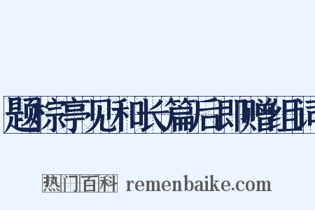 题棕亭见和长篇后即赠组词是什么意思的图片